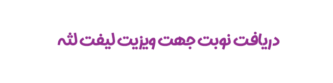 تماس با دکتر مرضیه اسدی