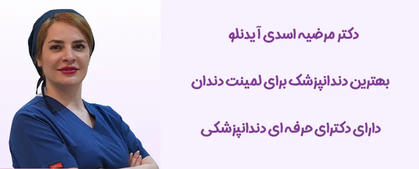 بهترین دندانپزشک لمینت دندان