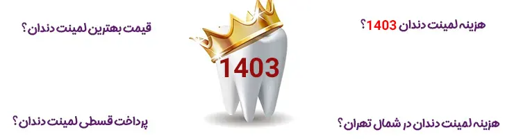قیمت لمینت دندان سال 1403 چقدره