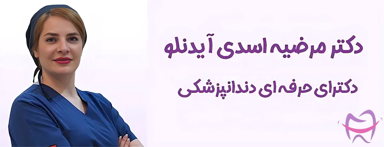 دندانپزشکی زیبایی